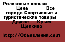 Роликовые коньки X180 ABEC3 › Цена ­ 1 700 - Все города Спортивные и туристические товары » Другое   . Крым,Щёлкино